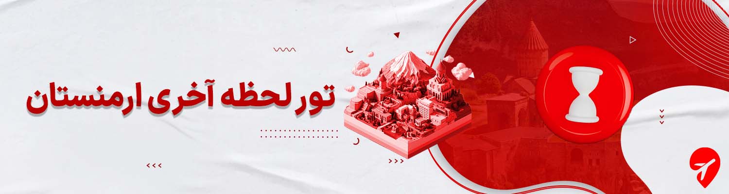 تور لحظه آخری ارمنستان